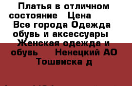 Платья в отличном состояние › Цена ­ 500 - Все города Одежда, обувь и аксессуары » Женская одежда и обувь   . Ненецкий АО,Тошвиска д.